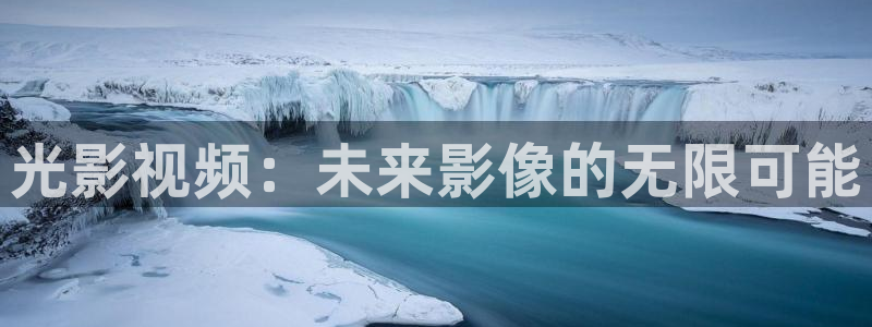 金桔檸檬做法視頻：光影視頻：未來影像的無限可能