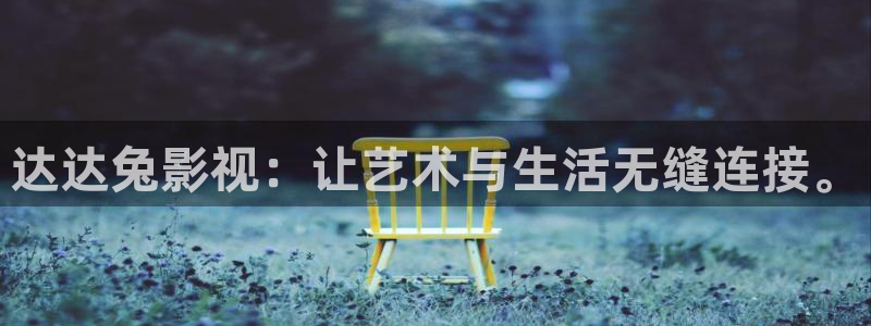 金桔電影：達達兔影視：讓藝術與生活無縫連接。