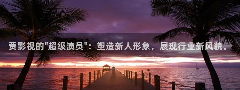 金桔視頻免費(fèi)下載：賈影視的\