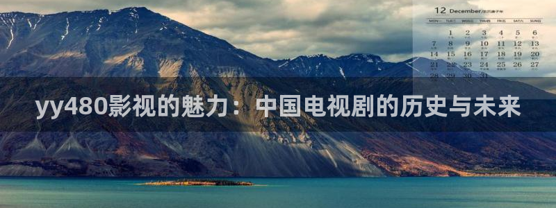 金桔檸檬做法視頻：yy480影視的魅力：中國(guó)電視劇的歷史與未來(lái)