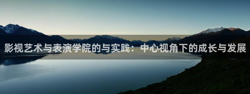 金桔視頻app：影視藝術與表演學院的與實踐：中心視角下的成長與發展