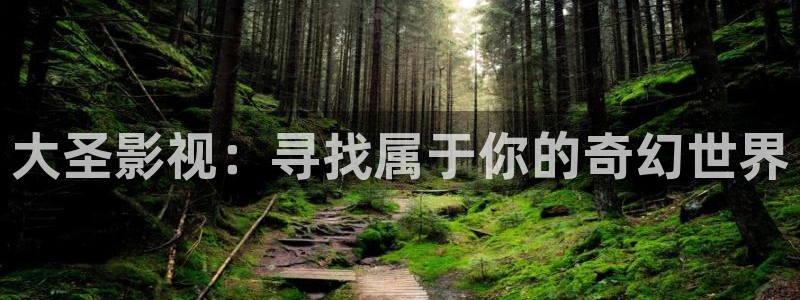 金桔影視下載安裝視頻：大圣影視：尋找屬于你的奇幻世界
