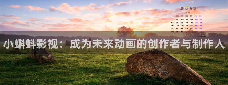 金桔影視app：小蝌蚪影視：成為未來動畫的創作者與制作人