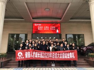 中進藥業(yè)儲備人才班 2020年總結(jié)大會暨結(jié)業(yè)典禮圓滿結(jié)束