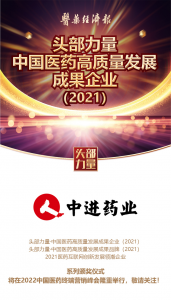 喜訊！江西中進(jìn)藥業(yè)有限公司被評(píng)選為 頭部力量·中國醫(yī)藥高質(zhì)量發(fā)展成果企業(yè)