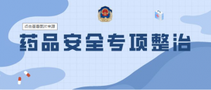 一藥店被查處，多地開(kāi)展專項(xiàng)整治。