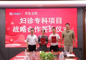仁和中進(jìn)與四川天生衛(wèi)民醫(yī)藥正式簽約婦診專(zhuān)科項(xiàng)目